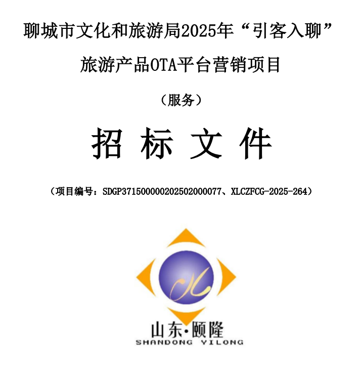 聊城市文化和旅游局2025年“引客入聊”旅游产品OTA平台营销项目说明