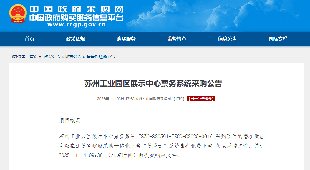 苏州工业园区展示中心票务系统采购公告(JSZC-320591-JZCG-C2025-0046)