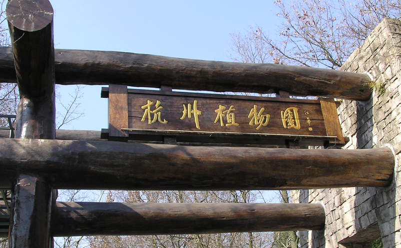 杭州植物园2026年票务管理服务费用-门票售检的公开招标公告