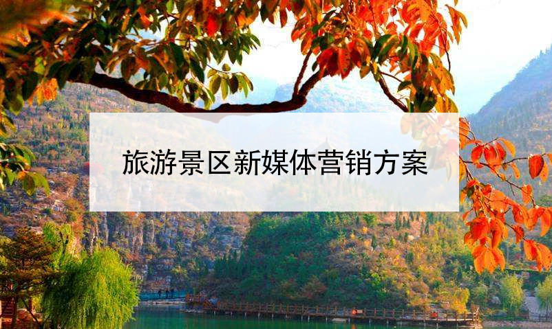 旅游景区新媒体营销方案 旅游景区新媒体营销方案