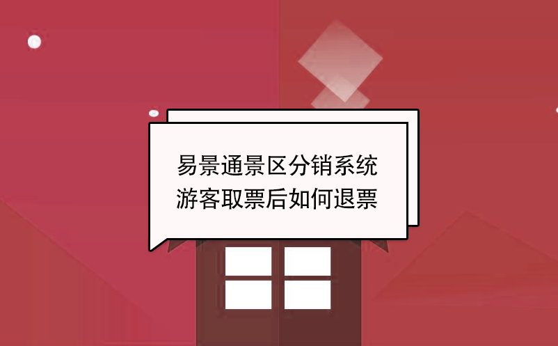 易景通景区分销系统：游客取票后如何退票 