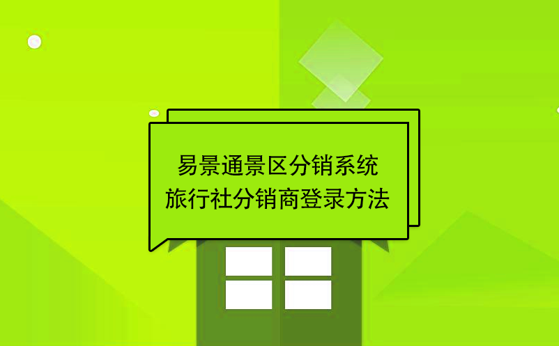 易景通景区分销系统：旅行社分销商登录方法 