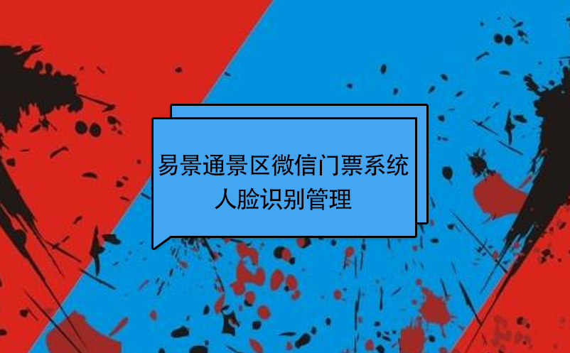 易景通景区微信门票系统:人脸识别管理 易景通景区微信门票系统:人脸识别管理