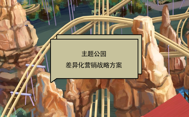 主题公园差异化营销战略方案 主题公园差异化营销战略方案