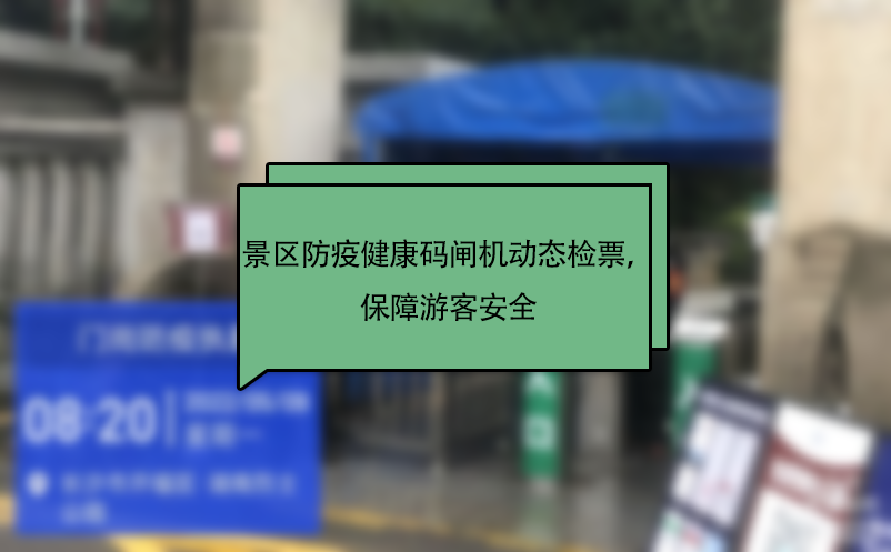 景区防疫健康码闸机动态检票,保障游客安全 景区防疫健康码闸机动态检票,保障游客安全