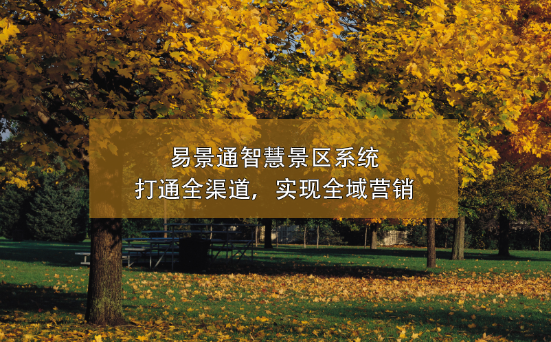 易景通智慧景区系统打通全渠道，实现全域营销