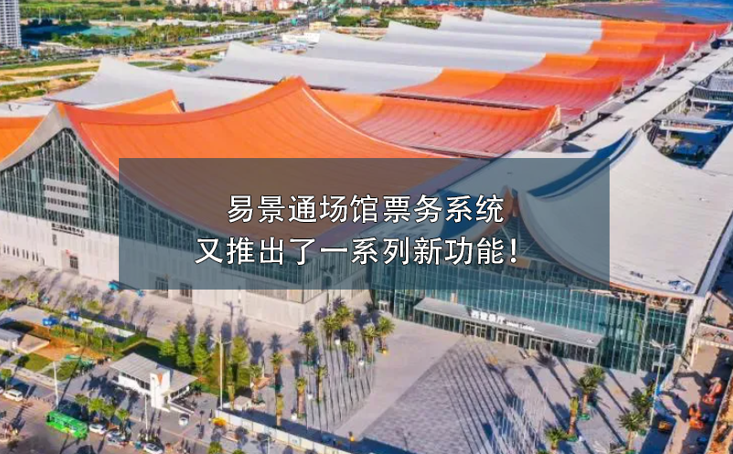 易景通场馆票务系统又推出了一系列新功能！