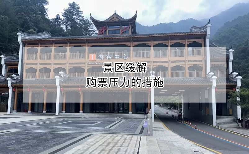 景区缓解购票压力的措施 