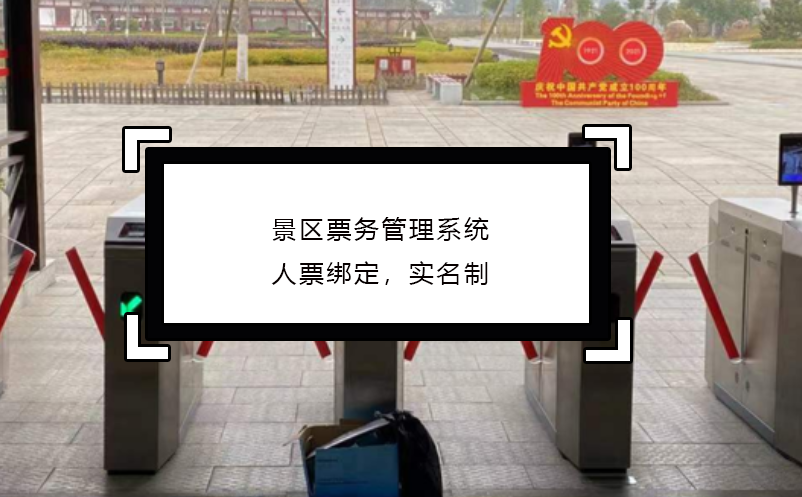 景区票务管理系统人票绑定，实名制 