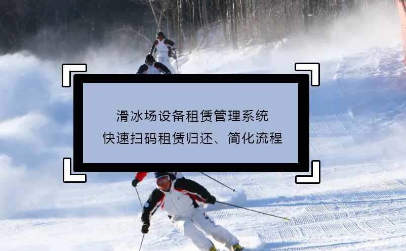 滑冰场设备租赁管理系统快速扫码租赁归还、简化流程