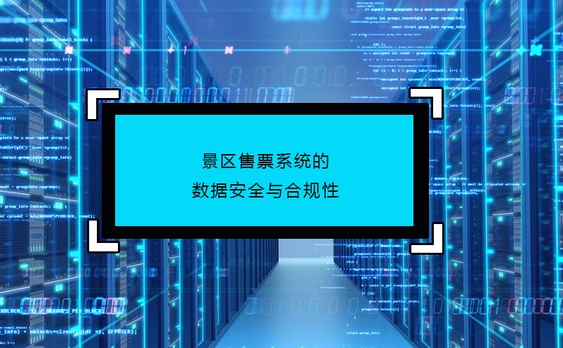 景区售票系统的数据安全与合规性