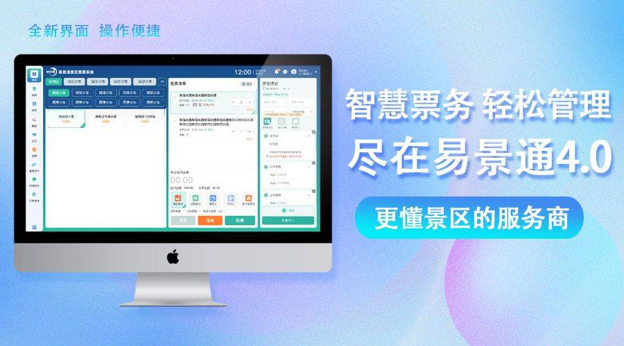 易景通智慧票务系统产品坚持每月迭代，4.0版已发布