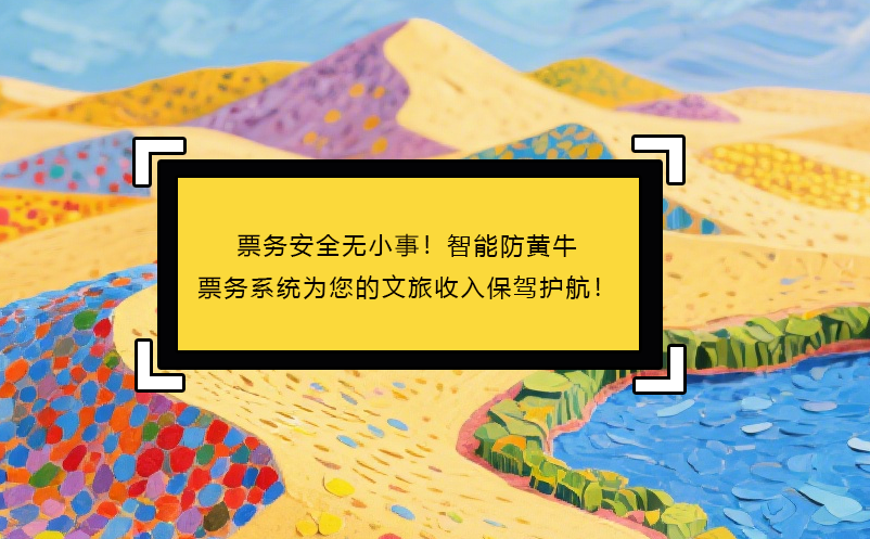 票务安全无小事！智能防黄牛票务系统为您的文旅收入保驾护航！