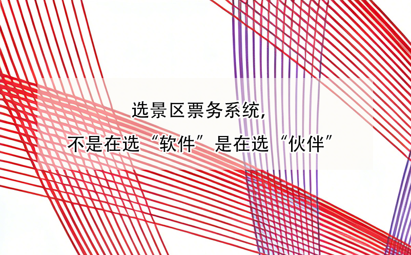 选景区票务系统，不是在选“软件”是在选“伙伴” 